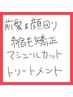 前髪＆顔回り縮毛矯正＋マシュールカット＋煌めきトリートメント