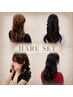 【推し活・イベント用】選択ヘアセット