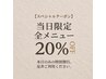 【スペシャルクーポン】当日限定全メニュー20%OFF
