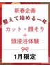 【新春企画】整えて始める一年／カット＋顔そり＋頭浸浴体験
