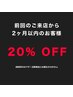 2ヶ月以内に再来のお客様は20%引きとなります