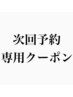 【次回予約専用クーポン】~¥10000(¥500引)、¥10000~(¥1000引き)