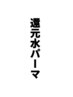 ［パーマ］トリートメント・活性ケラチンパーマ・ステップボーンカット