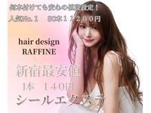 ラフィーネ 新宿店(Raffine)の雰囲気（モデルさんも御用達！新開発のジルコニアシールエクステ！）