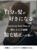 Antwerpの縮毛矯正について【詳細はこのスタイルをチェック】