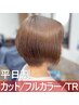 【平日割】似合わせカット＋美髪フルカラー ＋カスタマイズTR ￥9,016
