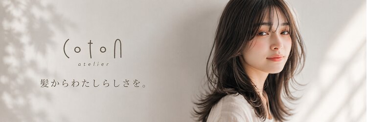 コトンアトリエ 人形町(COTON atelier)のサロンヘッダー