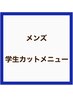 【メンズ・学生】中学生カット(シャンプーあり) ¥3,500