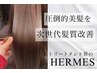 NEW「トリートメント界のHERMES」メテオカラー＋ケラチントリートメント