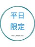 平日限定【担当者希望無し選択で利用可能】カット＋シャンプー