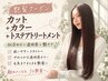 【艶髪クーポン】カット+カラー+トステアトリートメント