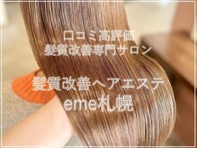 エメ 札幌(eme)の雰囲気（クラシックの流れるサロン内はゆったり落ち着けます♪［髪質改善）
