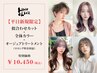 【新規/迷ったらこれ！】似合わせカット＋フルカラー＋Aujuaトリートメント