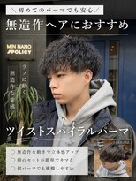 ミンナノポリシー(MIN NANO//POLICY) 初パーマ向け無造作ツイストスパイラル