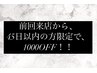 ☆【前回来店から45日以内の方限定】お会計からなんと1000円OFF！！