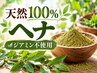 【初めての方】天然100％ヘナカラー ￥9,900