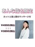 【あんな／指名限定】ご新規カット＋首肩マッサージ付　1000円OFF