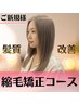 【最新技術】髪質改善縮毛矯正コース￥20900→13900【驚異の7000円引き！！】