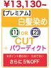 【プレミアム】【1】OR【2】+高濃度トリートメント¥13130~ |WEB予約限定
