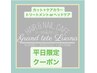 【平日限定】カット＋ケアカラー＋トリートメントorヘッドケア￥15400→￥13200