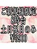 ご新規様限定/8時台予約/スタンダードヘアセット/￥5500→￥3900