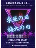 毎週【火曜は市大】【水曜は東亜大】【木曜は梅大】【金曜は水大】10％オフ◎