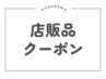 ↓店販品付きクーポンはこちら↓