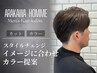 新生活応援!【メンズ】カット(お顔剃り付)+カラー 9900円→9400円~(税込)