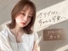 【学割U24】カット（メンズも可）
