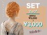 【 コテもゴムもピンも使用（45分 】 セットアップ