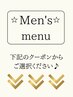 メンズ専用menu↓↓↓下記クーポンからお選びください♪[横浜/横浜駅/メンズ]