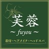 芙蓉のお店ロゴ