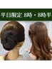 【8時 8時半ヘアセット】平日OPEN記念 特別クーポン ¥3500