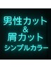 ※メンズ限定【人生を華やかに色付け】メンズカット+眉カット+カラー