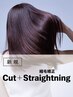 ストレート｜カット+縮毛矯正(20%OFF)￥22,000～→