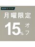 【月曜日限定】全メニュークーポンからさらに15%オフ