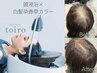 【香草カラー】根元白髪染め(リタッチ)+似合わせカット+頭浸浴ヘアエステ