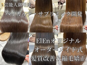 ElEn. 似合わせ小顔カット&髪質改善サロン 池袋【エレン】