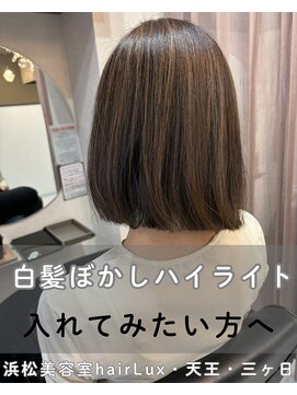 ルクス(Lux) hairLux浜松天王・三ヶ日・磐田・白髪ぼかしハイライト