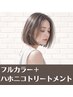 【地肌に優しく】オーガニックフルカラー＋ハホニコトリートメント