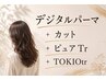 【デジパ髪質改善コース】デジタルパーマ+カット+ピュアtr+TOKIOtr