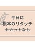 根元リタッチ＋選べるトリートメント　￥8600～
