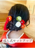成人式セットアップ