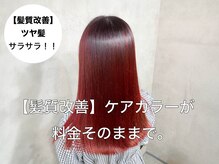 ブリーチ後のカラーにも、こだわりの髪質改善つや髪成分"アルカリ酸熱剤"をmixしております！