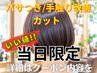 カット 10%OFF 髪質改善TM付【パサつき/手触り気になったあなたへ】