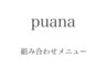 組み合わせメニュー↓ 下記よりお選びください