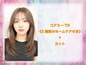 コアミーTR＋カット 《2週間分ホームケア付き》