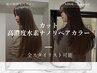 【Premium】超高濃度水素ナノリペアカラー+カット