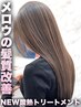 【NEW髪質改善コース】ツヤ白髪染め＋カット＋酸熱Tr￥23100→￥20900