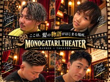 モノガタリ シアター(MONOGATARI。THEATER)